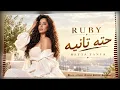 Hetta Tanya - Ruby | روبي - حته تانيه🔥Trend Arabic Songs 2026💕Arabic Pop Hits 2026❤️New Arabic Songs