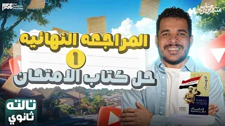 مراجعة ليلة الامتحان تاريخ تالتة ثانوي مراجعة نهائية تاريخ تالتة ثانوي حل كتاب الامتحان 