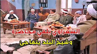 الشعراوي بقى يفتي ويدي الشيخ الي علمه دروس بالدين وأصبح محط أنظار الجميع دندنها