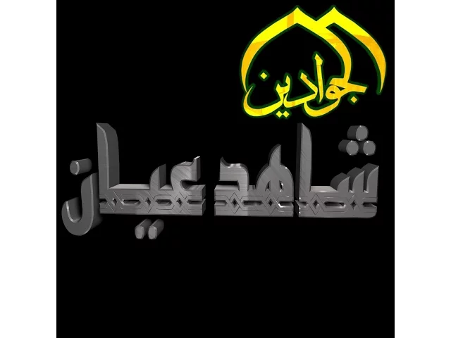 ⁣قريباً  سلسلة افلام وثائقية ( شاهد عيان ) - أنتاج #قناة_الجوادين