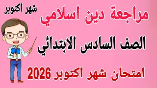 مراجعة نهائية دين اسلامي للصف السادس الابتدائي امتحان شهر اكتوبر امتحان دين للصف السادس الابتدائي 