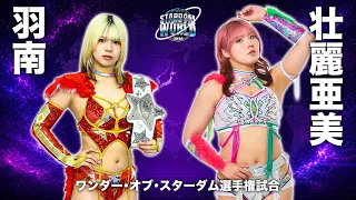 【煽りVTR】羽南 vs 壮麗亜美 ワンダー・オブ・スターダム選手権試合 9月12日（土）神奈川・横浜武道館【STARDOM】
