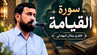 سورة القيامة (تلاوة خاشعة) - القارئ جلال البهادلي