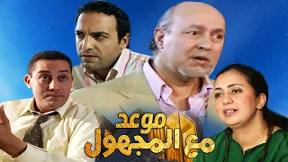 Seria Maw3id Ma3a Lmajhoul HD مسلسل المغربي موعد مع المجهول حلقة 7 