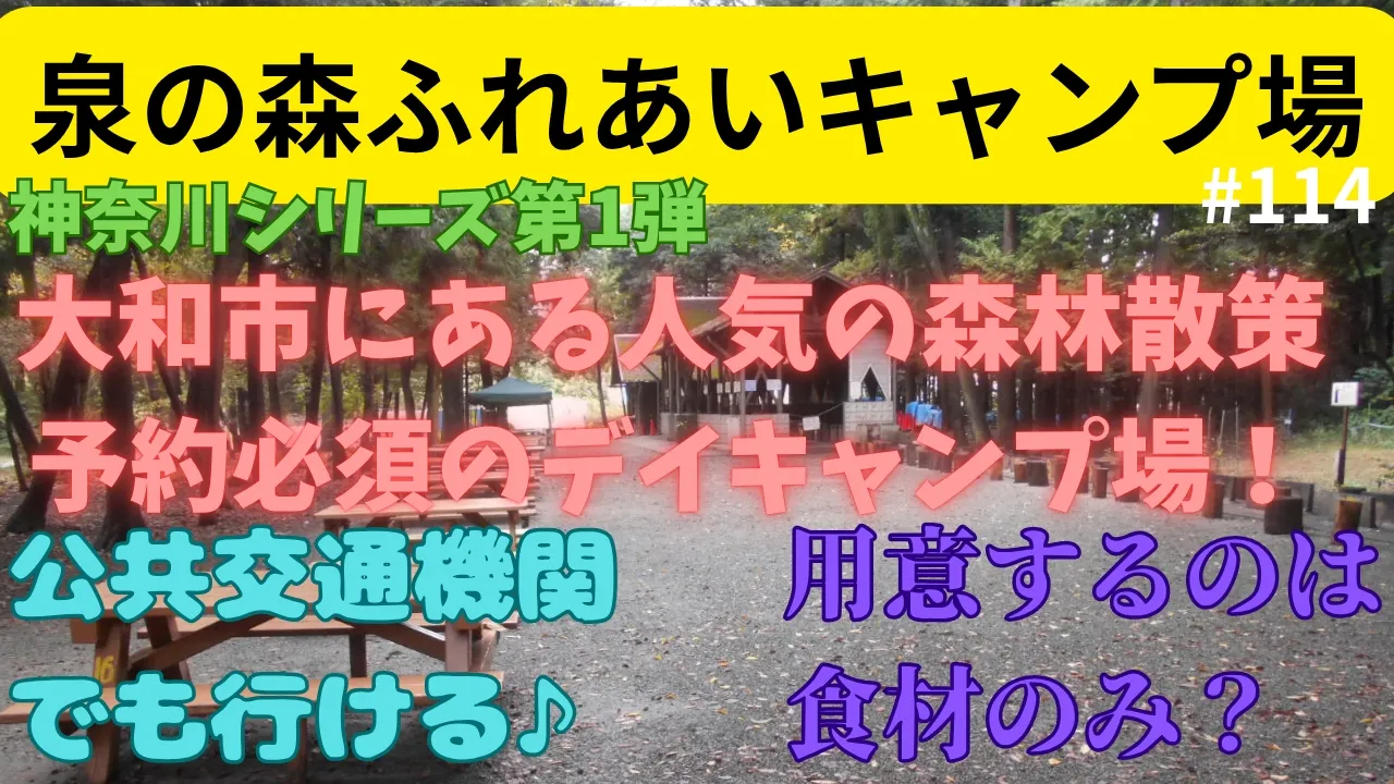 【泉の森ふれあいキャンプ場(大和市）】#114　神奈川シリーズ第1弾　CT125ハンターカブで行く♪　BBQデビューに最適なデイキャンプ場　手ぶらでもok　必要なものは無料貸し出し 썸네일