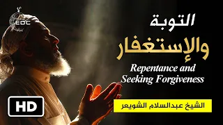 الفرق بين التوبة والإستغفار The Difference Between Repentance and Seeking Forgiveness