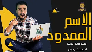 نحو الصف الثالث الثانوي الوحدة الثانية نحو الدرس الخامس عشر الاسم الممدود مستر مصطفى صيام 