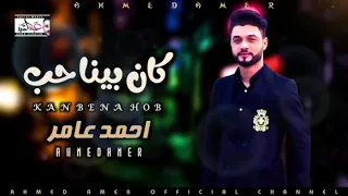 احمد عامر كان بينا حب جديد احمد عامر 2020 