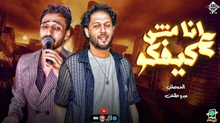 انا مش علي كيفكو   ميدو طلعت   عبسلام   شئلشه   توزيع جديد هيكسر السماعات   اغاني شعبي   جديد      دندنها