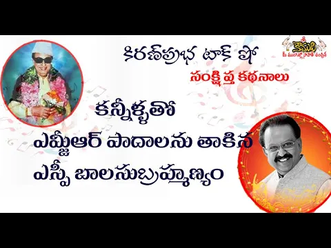 Thumbnail for When SP Balasubrahmanyam touched MGR's feet - కన్నీళ్ళతో ఎమ్జీఆర్ పాదాలను తాకిన బాలు