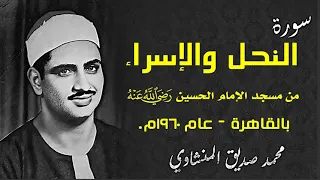 النحل والإسراء للشيخ محمد صديق المنشاوي من مسجد الإمام الحسين رضي الله عنه بالقاهرة عام 1960 م 