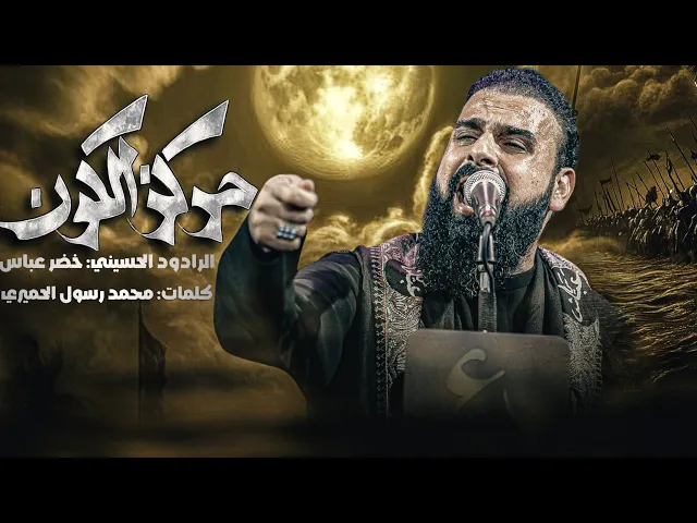 ⁣مركز الكون / بشر من الله ينحب / الرادود خضر عباس 