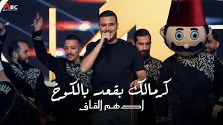 اده م الق اق   كرمالك بقعد بالكوخ   طلقني يا عبده        دندنها