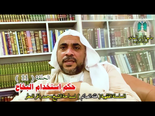 ⁣( 11 ) حكم استخدام البخاخ  .. سماحة الشيخ محمد باقر المطر