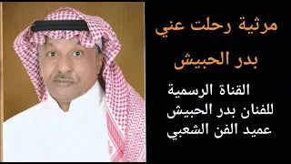 بدر الحبيش مرثية رحلت عني 