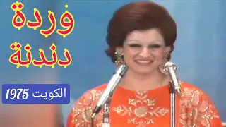 وردة دندنة الطرب يتحداك حفلة الكويت 1975  وردة دندنة الطرب يتحداك حفلة الكويت 1975