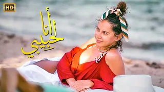 حصريا فيلم انا لحبيبي بطولة ياسمين رئيس و احمد حاتم 