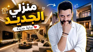 منزلي الجديد 🏠 عملت غرفه و كانو في سوريا 😍 
