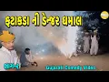ફટાકડા ની ડેન્જર ધમાલ ભાગ-૨//Gujarati Comedy Video// કોમેડી વિડિયો SB HINDUSTANI