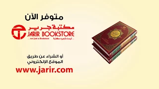 القرآن تدبر وعمل وقفات وومضات 