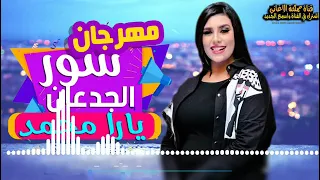 اجمل موال ياره محمد سور الجدعان      دندنها