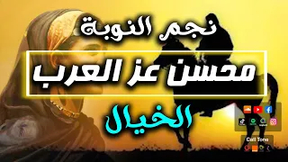 الخيال نجم النوبة محسن عز العرب  الخيال نجم النوبة محسن عز العرب