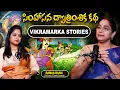 Download Lagu Ramaa Raavi - Simhasana Dvatrimsika New Story 2025 | Bhatti Vikramarka Katha 1 |Telugu moral stories