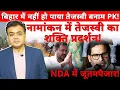 Download Lagu Tejashwi vs. PK failed to take place in Bihar! Tejashwi's show of strength during nomination! A s...