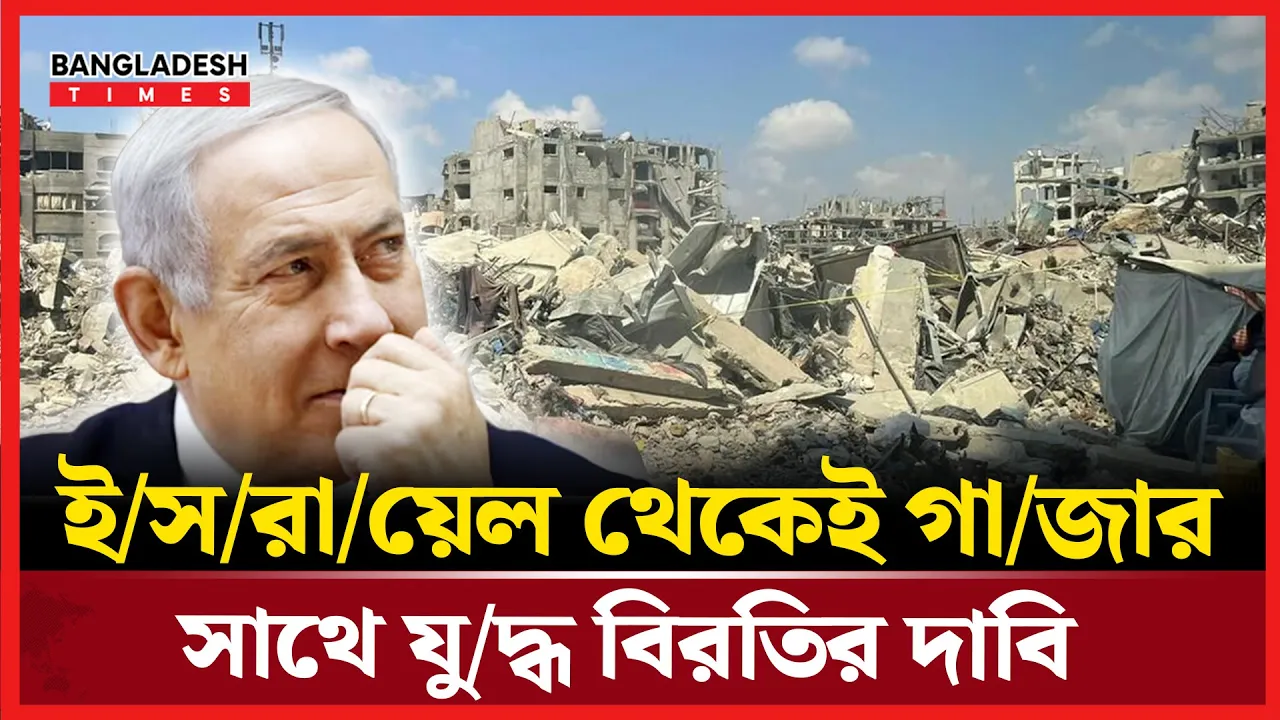 ইরানের পর এবার গাজায়ও যুদ্ধবিরতির দাবি