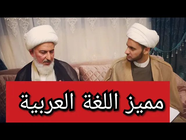 ⁣دقائق مؤنسة لأصحاب اللغة (الجمل الشرطية )..الشيخ سلام العسكري