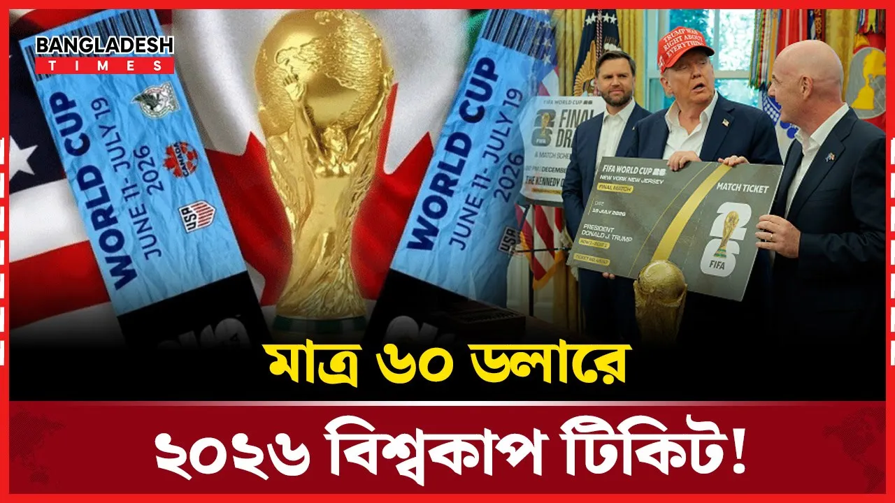 বিশ্বকাপে মাত্র ৬০ ডলারে “সাপোর্টার এন্ট্রি টিয়ার” টিকিট