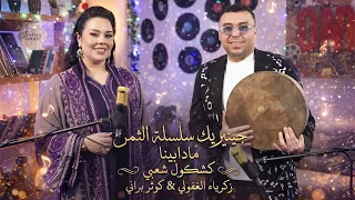                                             زكرياء الغفولي و كوثر براني   جينيريك سلسلة الثمن   دندنها