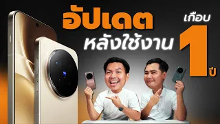 1 ปีหลังใช้ vivo X300 Pro - ลาก่อน แล้วเจอกันใหม่นะ 😭