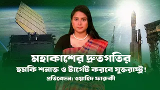 মহাকাশের হুমকি মোকাবেলা করবে মার্কিন মহাকাশ বাহিনী! । USA। China। Russia