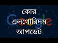 Google May 2020 Core Algorithm Update - Google Algorithm