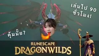 RuneScape Dragonwilds 1.0: เล่นไป 90 ชั่วโมง - คุ้มมั้ย?