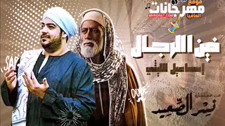 اغنية زين الرجال اسماعيل الليثى من مسلسل نسر الص 