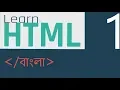html Bangla Tutorial Part 1 Introduction