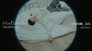 GAVIN:D -  ถ้าโลกนี้ไม่มีรอยยิ้ม (Wedding)「Official Visual Audio」