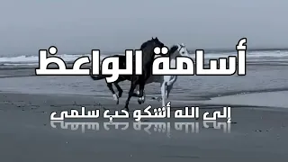إلى الله أشكو حب سلمى إلقاء أسامة الواعظ 
