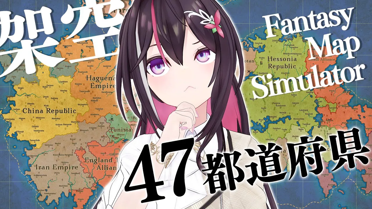 【Fantasy Map Simulator】架空の47都道府県の興亡をシミュレーション【ホロライブ / AZKi】