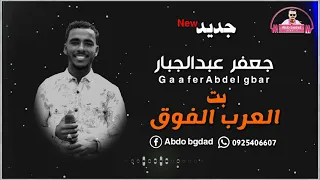 جعفر عبدالجبار بت العرب الفوق جديد 2021 