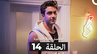 مسلسل الغرفة المجاورة الحلقة 14 Arabic Dubbed 