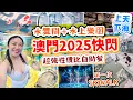 Download Lagu 【澳門2025快閃】兩日一夜 水上樂園+水舞間+超抵自助餐 上天下海之旅! 最新版高質舞台!腳震澳門旅遊塔SKYWALK! 食盡特色自助餐!｜ 落雨都得 新濠影匯 新濠天地 ▲雅軒漫遊 [[中字]]