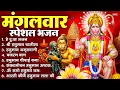 Download Lagu मंगलवार भक्ति भजन : हनुमान चालीसा, हे दुःख भंजन, हनुमान अमृतवाणी, बजरंग बाण, हनुमान अष्टक व आरती