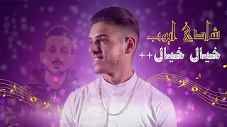 شادي ايوب خيال خيال بالله عودي جديد وحصري Qaysar Jpara 
