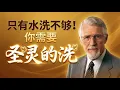 被遗忘的耶稣身份｜从圣经重看“以圣灵施洗”的真义