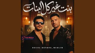 بنت غير كل البنات  بنت جدعة  دندنها