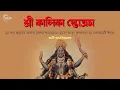 Lagu শ্রী কালিকা স্তোত্রম : Shri kalika Stotram : স্বামী সামপ্রিয়ানন্দ