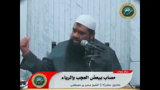 مصاب ببعض العجب والرياء    الشيخ  سمير مصطفى دندنها